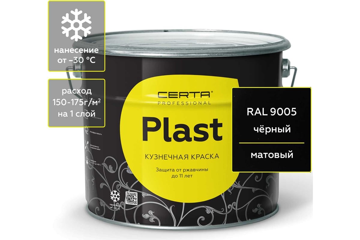 Кузнечная декоративная антикоррозионная краска CERTA PLAST черный (10 кг)