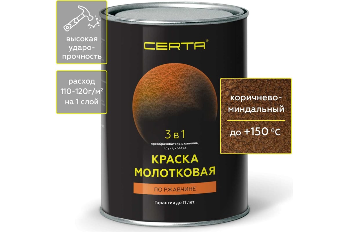 Молотковая краска CERTA 3 в 1 (по ржавчине; коричнево-миндальный)