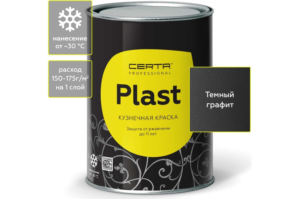 Кузнечная декоративная антикоррозионная краска CERTA PLAST графит темный (0,8 кг)