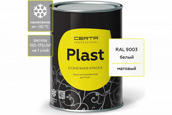 Кузнечная декоративная антикоррозионная краска CERTA PLAST белый 0,8 кг