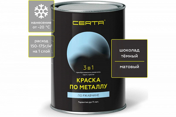 Краска по металлу CERTA 3 в 1 (по ржавчине; матовое покрытие; гладкая; шоколад темный; 0.8 кг)