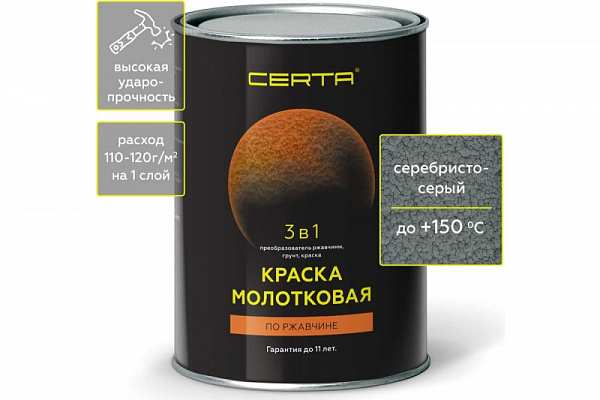 Молотковая краска Certa 3 в 1 (по ржавчине; серебристо-серый)